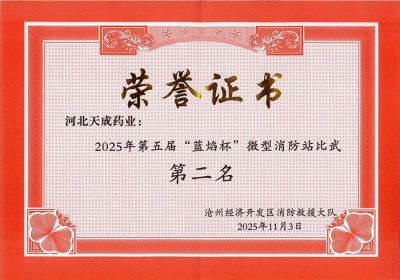 天成健儿展英姿，消防比武夺佳绩 天成药业第五届“蓝焰杯”微型消防站比武第二名